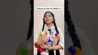 School aur Paani ki Bottle 😂 #relatable #shorts #school #paanikibottle #waterbottle #funny
