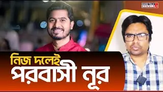 Noor, a foreigner in his own party | Hard Talk Bangla