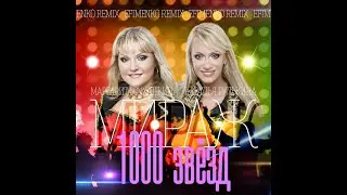 Мираж - 1000 звезд (Efimenko remix)