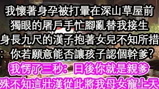 我懷著身孕被打暈在深山草屋前獨眼的屠戶手忙腳亂替我接生身長九尺的漢子抱著女兒不知所措：你若願意能否讓孩子認個幹爹？我愣了三秒：日後你就是親爹殊不知這壯漢從此將我母女寵上天【花開】【愛情】【生活】