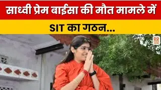 Sadhvi Prem Baisa Death: साध्वी प्रेम बाईसा की मौत का क्या है रहस्य? मामले में SIT का गठन | DD News
