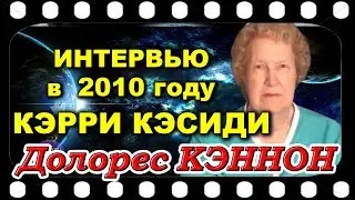 Долорес КЭНОН в интервью Кэрри Кэсиди (2010 г.)
