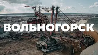 Вольногорск. Горно-металлургический комбинат. Украинские Мальдивы. Роторный экскаватор