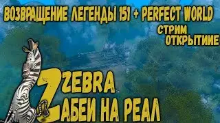 ВОЗВРАЩЕНИЕ ЛЕГЕНДЫ ZEBRA 151+ ПВП/ПВЕ ОТКРЫТИЕ ПРОЕКТА #ДАВАЙГЛЯНЕМ | PERFECT WORLD СТРИМ - 1440P