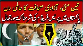 State of Press Freedom in Pakistan and Journalists on World Press Freedom Day 2023 | Vision Pakistan