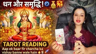 🧿आप एक बार फिर चर्चा का विषय बनने वाले हैं 🔥प्रसिद्धि आपका इंतज़ार कर रही है 🌟🚀#tarot TAROT READING 