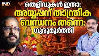 അയ്യപ്പന് താന്ത്രിക ബന്ധനം: തെളിവു നിരത്തി ഗുരുമൂർത്തി 18/01/26