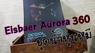 ลองสด! ชุดน้ำ Alphacool Eisbaer Aurora 360 CPU - Digital RGB
