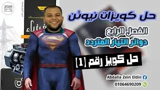 كويزات نيوتن الفصل الرابع امتحان (1) -  كتاب نيوتن فيزياء 2026
