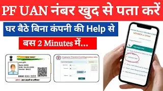 UAN number kaise pata kare  2025 #pfnumber #unanumber #epfo
