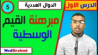 #5# شرح مبرهنة القيم الوسطية