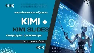 Как пользоваться KIMI: генерирует слайды, понимает рукописный текст, работает с большими текстами.