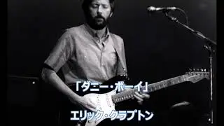 Danny Boy - Eric Clapton 「ダニー・ボーイ 」 エリック・クラプトン