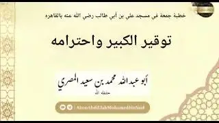 توقير الكبير واحترامه 