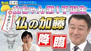 ＜もっとスッキリ＞祝！山ちゃん第1子誕生 “仏の加藤”降臨【切り抜き名場面】