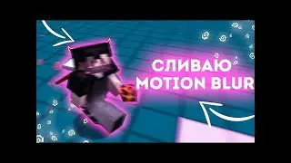 СЛИВ MOTION BLUR 1.16.5 | LABYMOD 3 | FABRIC | FORGE