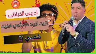 AZID AZID KOLCHI FANID  2025 مع ادريس الخياطي الشعبي هيتي DRISS KHAYATI