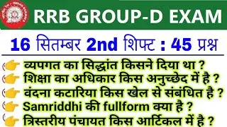 RRC Group D Exam 16 September 2nd Shift Question | Group D 16 September 2022 2nd Shift Exam Analysis