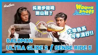 【跑鞋開箱＋跑步機實測】Salomon Ultra Glide 2 跑山鞋舒服到似跑步鞋？長期流行大地色系！｜Waqua Shoes feat. Professor. Wa｜Sportsoho