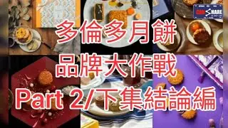 (多倫多生活-月餅品牌大作戰)( Toronto My Lifestyle )，下集結論编，純蓮蓉&ne;净蓮蓉開心分享。