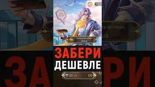 КАК ДЕШЕВЛЕ ЗАБРАТЬ ЛЮБОВНИКОВ В MOBILE LEGENDS #MobileLegendsBangBang #MLBBNewSkin #MLBBValentines