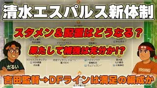 【清水】編成を吉田戦術に当てはめて考える！！新加入選手の起用方法は!?