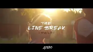 The Line Break - Добро  (official video clip)