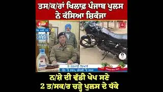 ਹੁਣ ਨਹੀਂ ਖੈਰ! ਤਸ/ਕ/ਰਾਂ ਖਿਲਾਫ਼ ਪੰਜਾਬ ਪੁਲਸ ਨੇ ਕੱਸਿਆ ਸ਼ਿਕੰਜਾ, ਨ/ਸ਼ੇ ਦੀ ਵੱਡੀ ਖੇਪ ਸਣੇ 2 ਚੜ੍ਹੇ ਪੁਲਸ ਦੇ ਧੱਕੇ