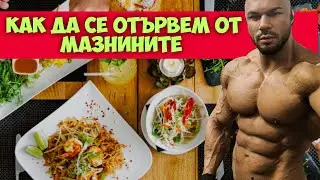 КАК ДА ИЗГРАДИТЕ ВАШАТА ДИЕТА ! Първа част - сваляне на килограми !