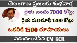 Telangana CM KCR  || GOOD NEWS FOR TELANGANA FARMERS || 1500 FOR POOR PEOPLE ||