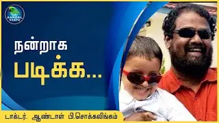 நன்றாக படிக்க..... #DrAndalPChockalingam #SriAandalVastu