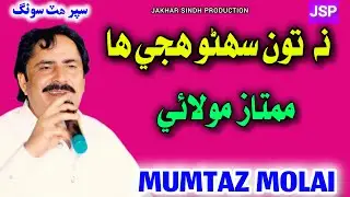 Mumtaz Molai 2026 | Na Toon Suhno | Mumtaz Molai | Mumtaz Molai New Song | Sindhi Songs | Jakhar