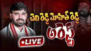 Chevireddy Mohit Reddy Arrest | Chevireddy Bhaskar Reddy Son Arresed in Pulivarthi Nani Issue