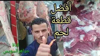 أسماء أفضل الأجزاء عند الجزار و أطعم قطعية هي أجزاء الكتف الكندوز والعجالي