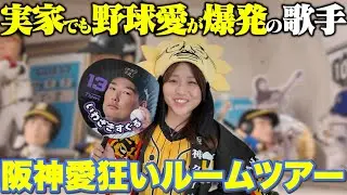 【狂気】阪神愛狂いルームツアー