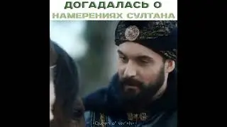 Догадалась о намерениях Султана🤍💚 |Султан моего сердца|