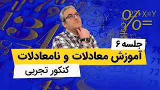 معادله و نامعادله - کنکور تجربی - جلسه ششم