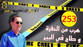 🛑 الحلقة 253 : كيف تم فك لغز اختفاء فتاة قاصر ؟؟؟ / قصة مؤلمة تستحق المتابعة مع لاجودان ادريس حجي