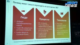 Аутсорсинг ИБ в деталях - ICL Services