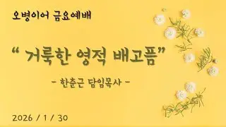 [오병이어교회ㅣ금요예배ㅣ거룩한 영적 배고픔 (눅 11:9-10)ㅣ2026.1.30]
