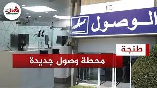 افتتاح منطقة وصول جديدة بمطار ابن بطوطة بطنجة