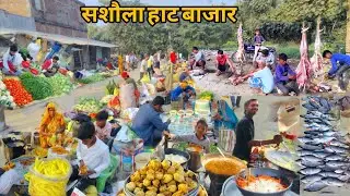 सशौला हाट बाजार Sitamarhi||Village Rural market|| Fish market,Mutton market,fastfood #Shivamvlogasmr