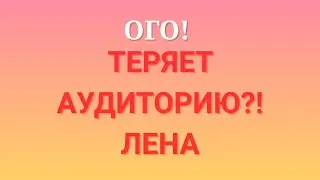 Лена Life \Ого! \Теряет аудиторию?! \Обзор \Разбор \Новости