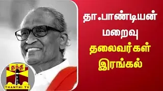தா.பாண்டியன் மறைவு - தலைவர்கள் இரங்கல்  | D. Pandian