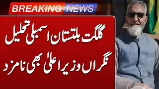 Gilgit Baltistan Assembly Dissolved | Caretaker Cheif Minister nominee