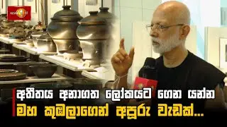 අපි ලොව මවිත කළ කලා නිර්මාණ ලොවට දායාද කළ ජාතියක්...