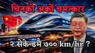 Future Transport Is Here: चीनले तोड्यो गतिको रेकर्ड: ७०० km/h Maglev रेल | Fact Views |