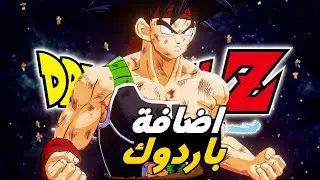 دراغون بول زد كاكاروت اضافه باردوك