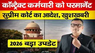 Contract Employees Regularisation Supreme Court 2026 खुशखबरी कॉन्ट्रैक्ट कर्मचारी होंगे परमानेंट
