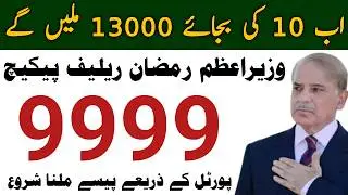 How To Get Payment &bull; Prime Minister Ramzam Relief Package 9999 Registration 2026 &bull; Shahbaz Sharif &bull;
